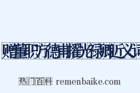 赠董职方德甫擢光禄卿近义词是什么意思的图片
